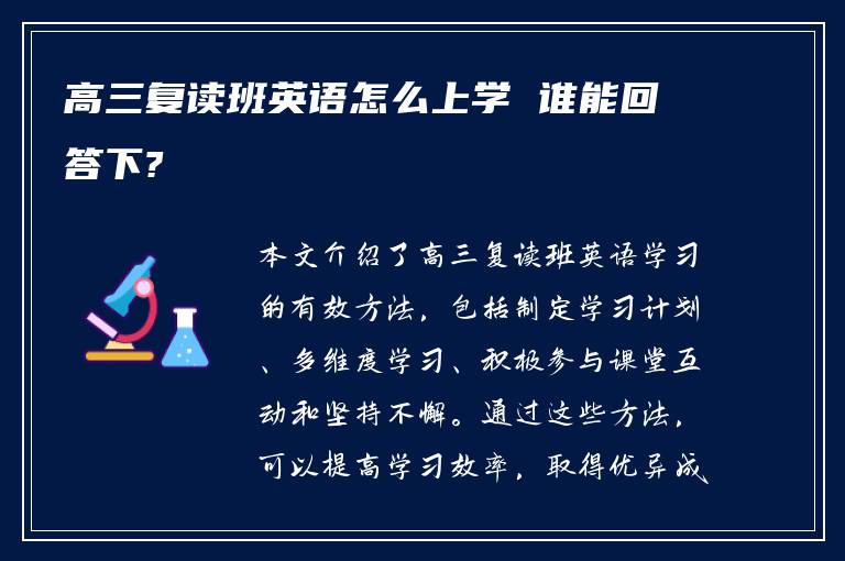 高三复读班英语怎么上学 谁能回答下?