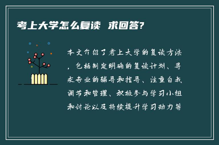 考上大学怎么复读 求回答?