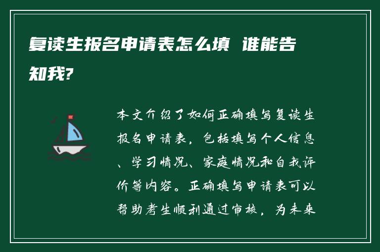 复读生报名申请表怎么填 谁能告知我?