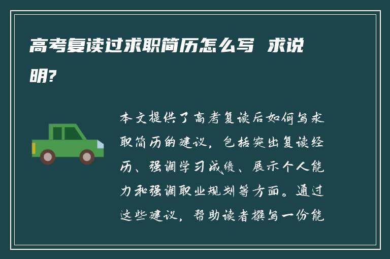 高考复读过求职简历怎么写 求说明?