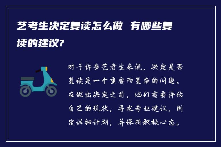 艺考生决定复读怎么做 有哪些复读的建议?