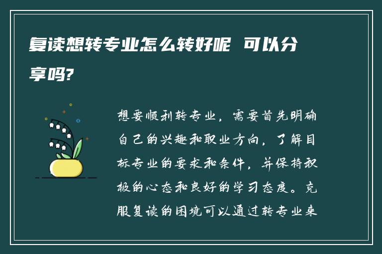 复读想转专业怎么转好呢 可以分享吗?