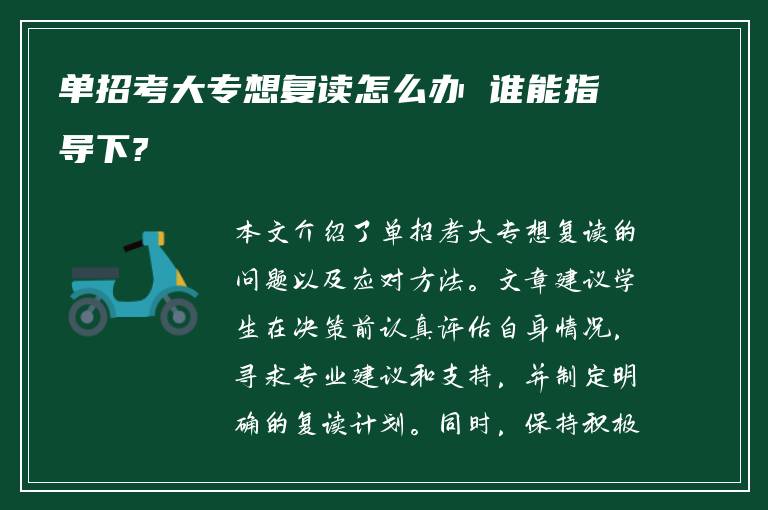 单招考大专想复读怎么办 谁能指导下?