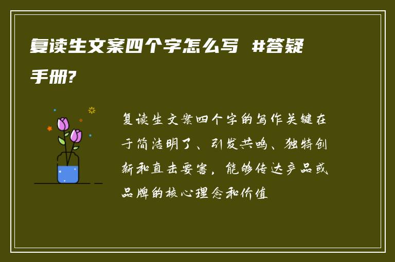 复读生文案四个字怎么写 #答疑手册?