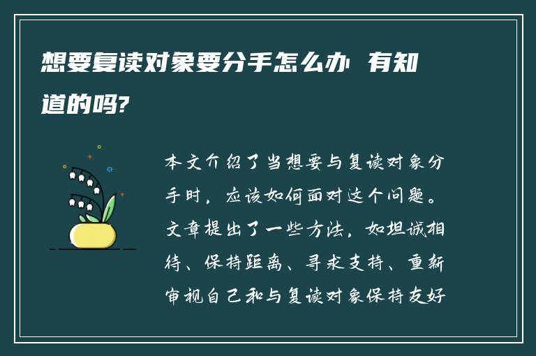 想要复读对象要分手怎么办 有知道的吗?