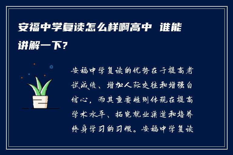 安福中学复读怎么样啊高中 谁能讲解一下?