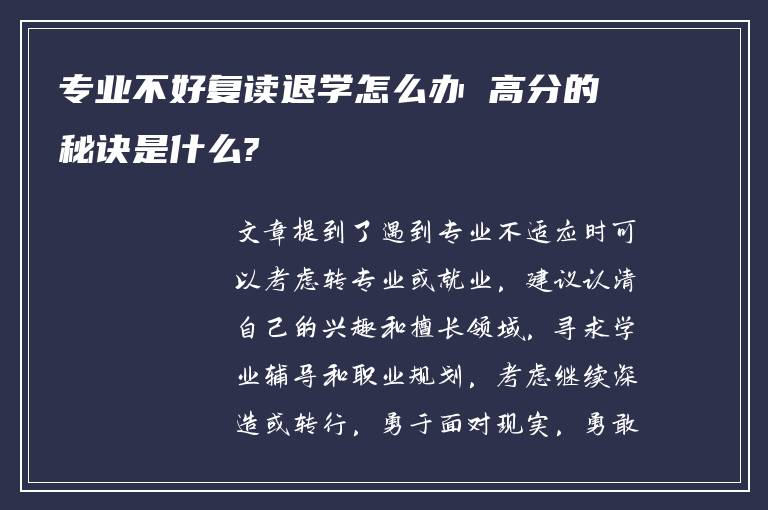 专业不好复读退学怎么办 高分的秘诀是什么?