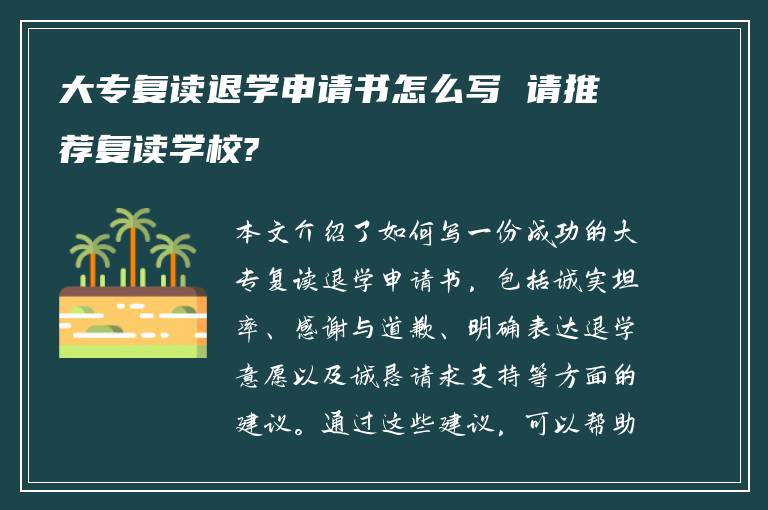 大专复读退学申请书怎么写 请推荐复读学校?