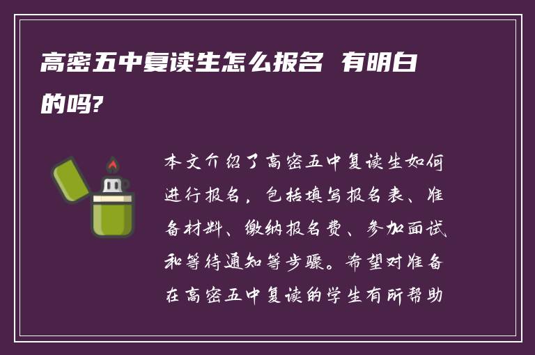 高密五中复读生怎么报名 有明白的吗?