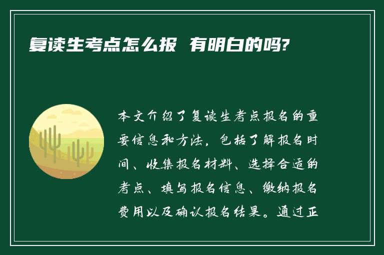 复读生考点怎么报 有明白的吗?