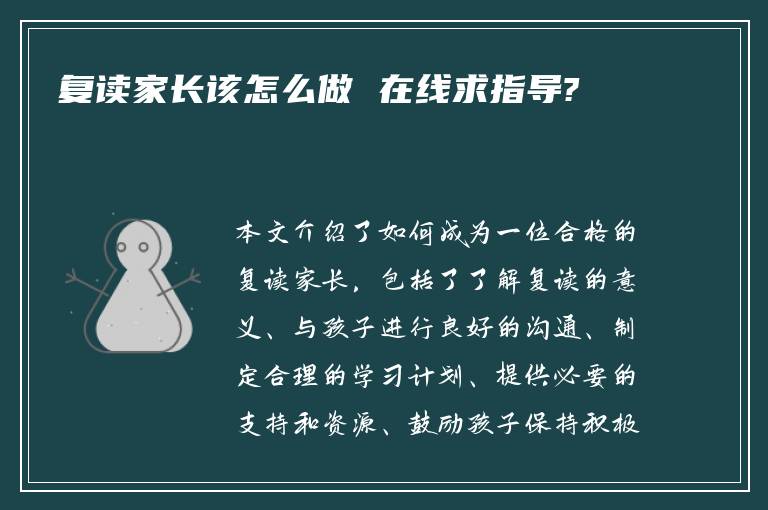 复读家长该怎么做 在线求指导?