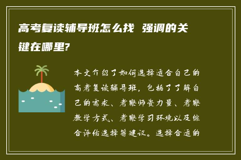 高考复读辅导班怎么找 强调的关键在哪里?