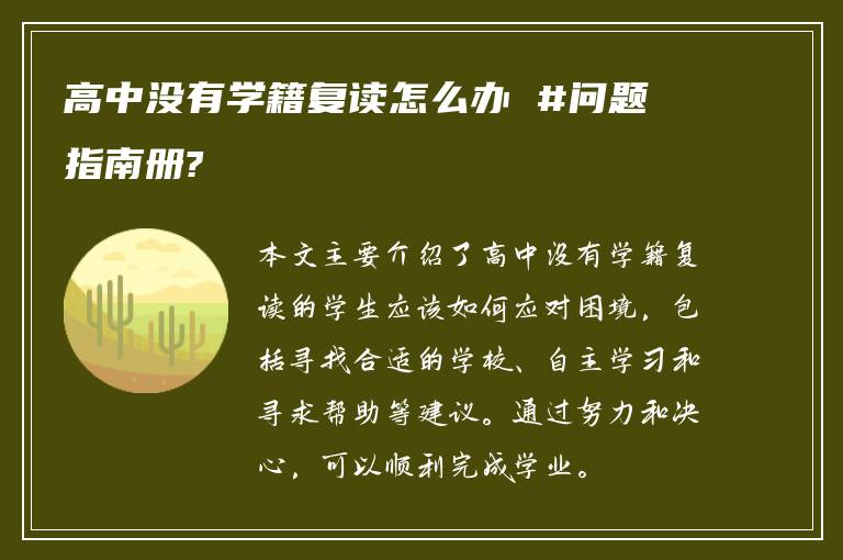 高中没有学籍复读怎么办 #问题指南册?