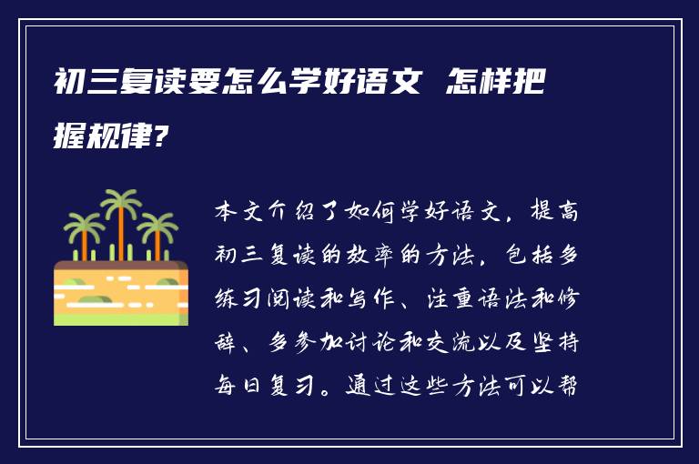 初三复读要怎么学好语文 怎样把握规律?