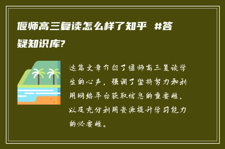 偃师高三复读怎么样了知乎 #答疑知识库?