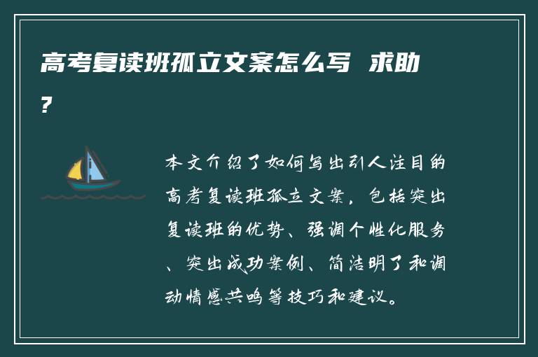 高考复读班孤立文案怎么写 求助?