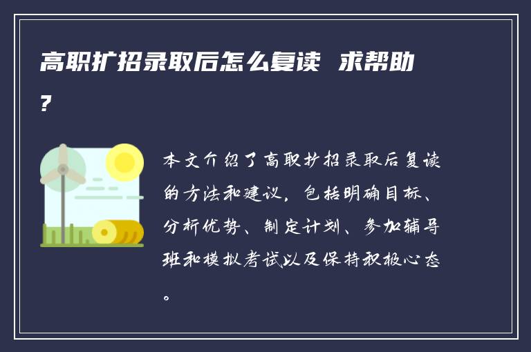 高职扩招录取后怎么复读 求帮助?