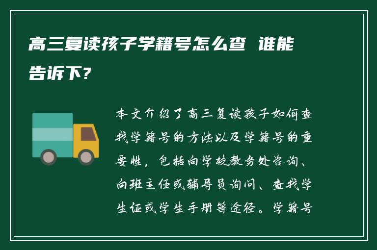 高三复读孩子学籍号怎么查 谁能告诉下?