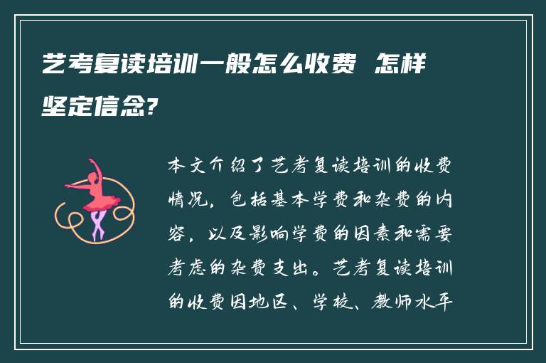 艺考复读培训一般怎么收费 怎样坚定信念?