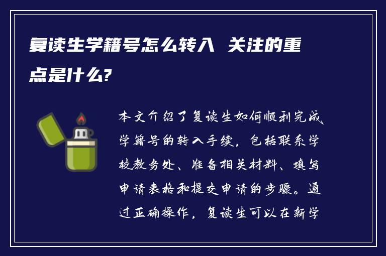 复读生学籍号怎么转入 关注的重点是什么?