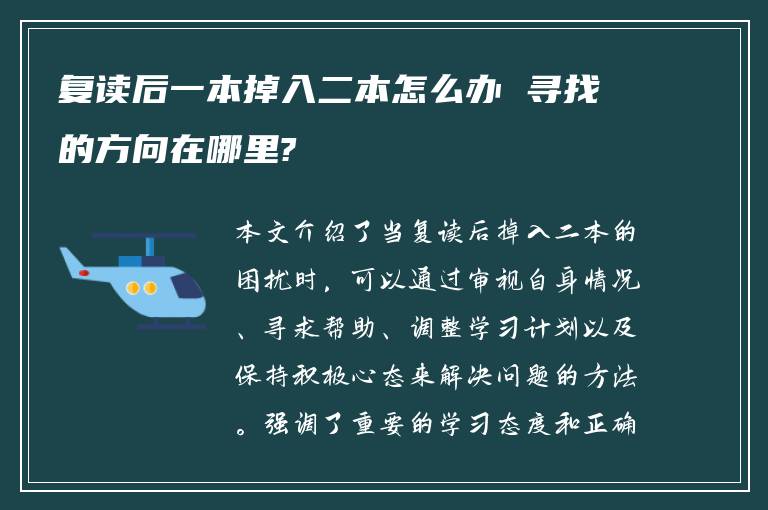 复读后一本掉入二本怎么办 寻找的方向在哪里?