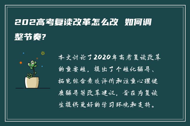 202高考复读改革怎么改 如何调整节奏?