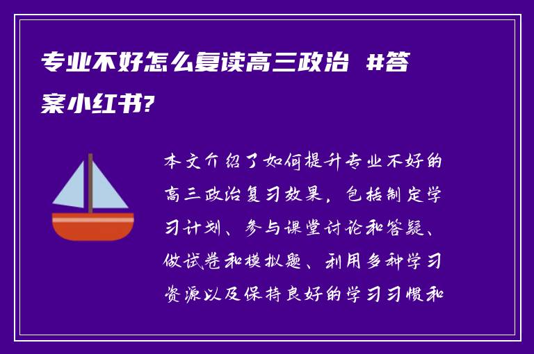 专业不好怎么复读高三政治 #答案小红书?