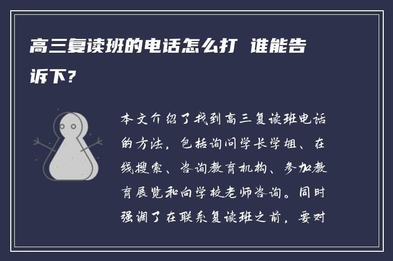 高三复读班的电话怎么打 谁能告诉下?