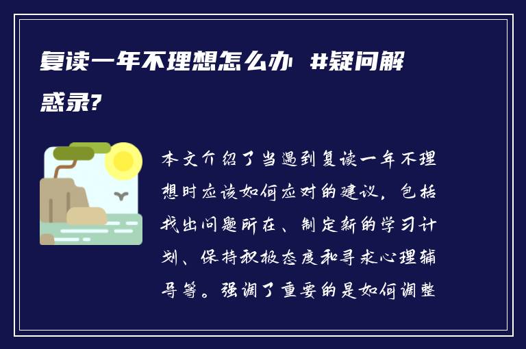 复读一年不理想怎么办 #疑问解惑录?