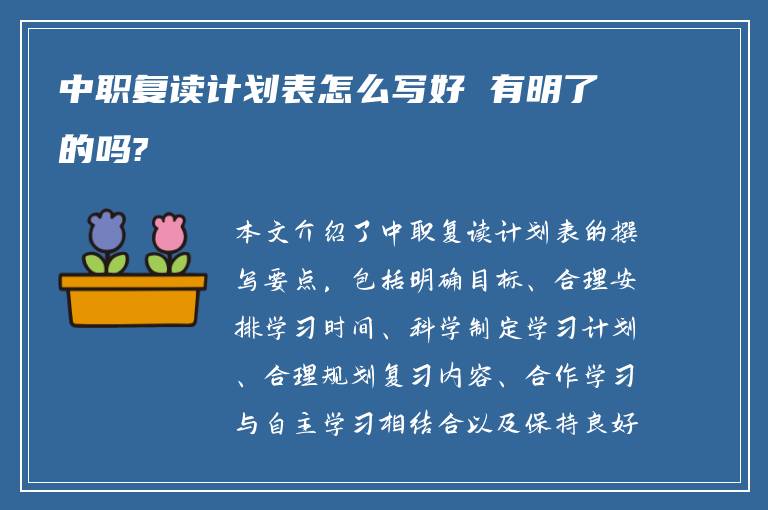 中职复读计划表怎么写好 有明了的吗?