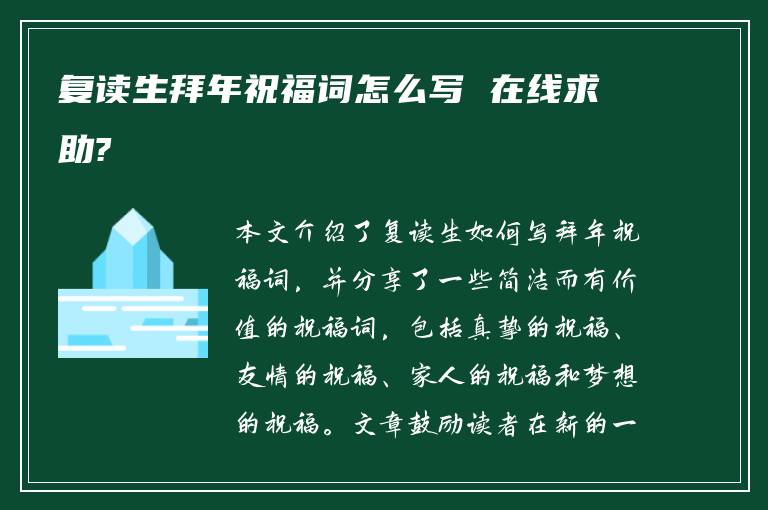 复读生拜年祝福词怎么写 在线求助?