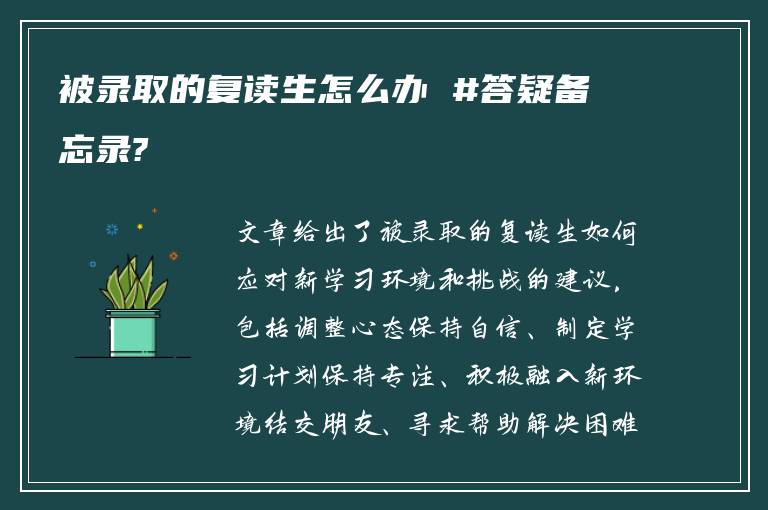 被录取的复读生怎么办 #答疑备忘录?