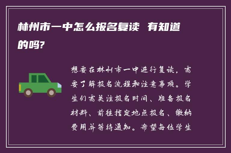 林州市一中怎么报名复读 有知道的吗?