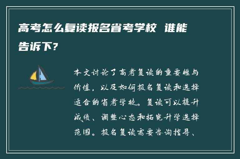 高考怎么复读报名省考学校 谁能告诉下?