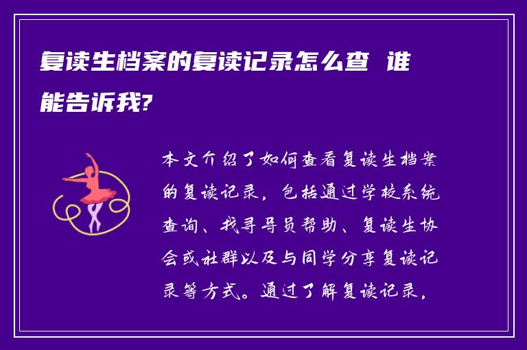 复读生档案的复读记录怎么查 谁能告诉我?