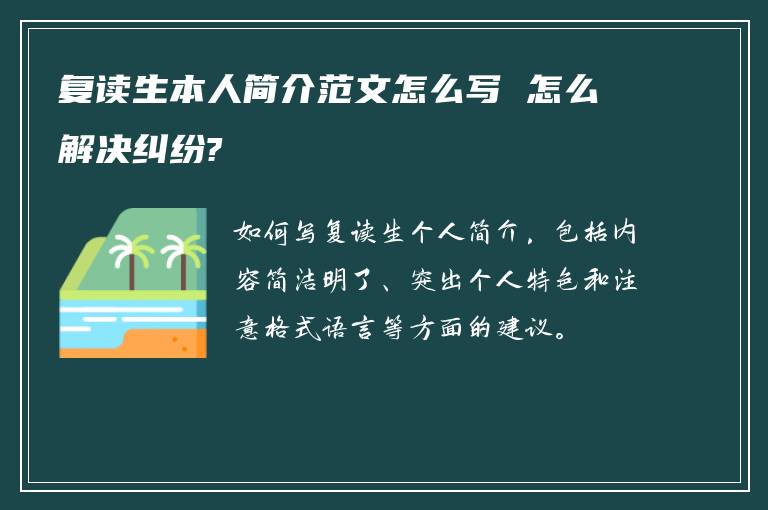 复读生本人简介范文怎么写 怎么解决纠纷?