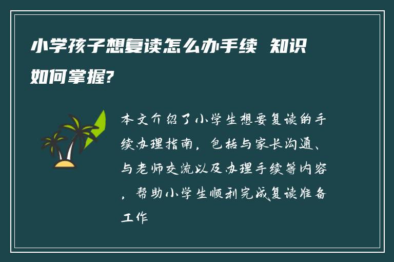 小学孩子想复读怎么办手续 知识如何掌握?