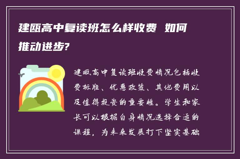 建瓯高中复读班怎么样收费 如何推动进步?