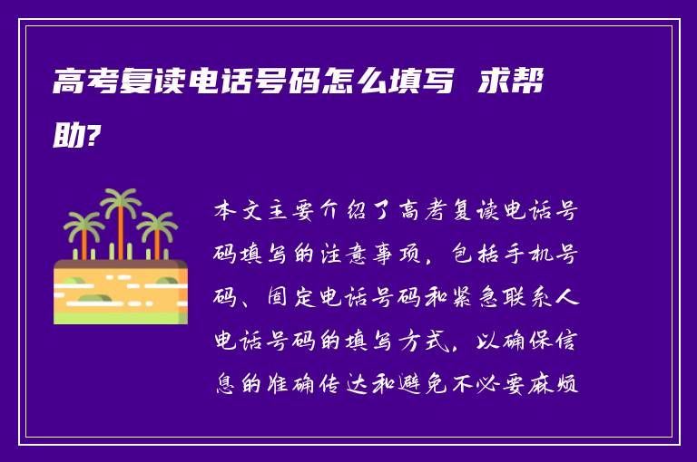 高考复读电话号码怎么填写 求帮助?