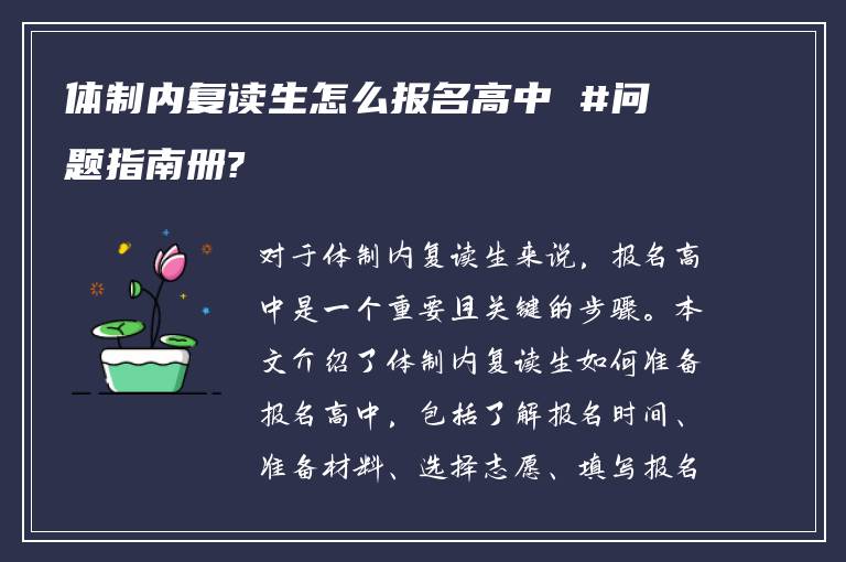 体制内复读生怎么报名高中 #问题指南册?