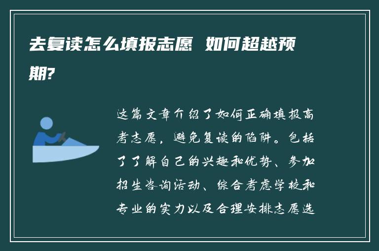 去复读怎么填报志愿 如何超越预期?