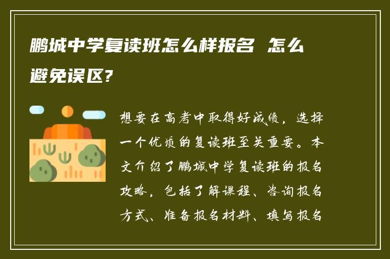 鹏城中学复读班怎么样报名 怎么避免误区?