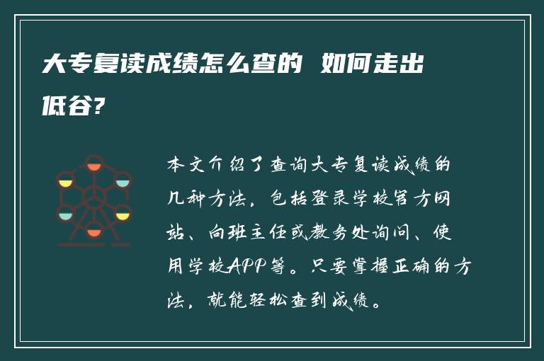 大专复读成绩怎么查的 如何走出低谷?