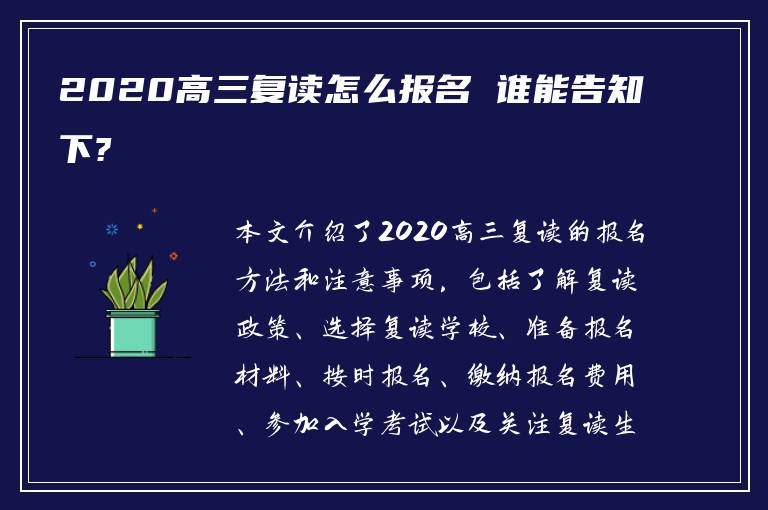 2020高三复读怎么报名 谁能告知下?