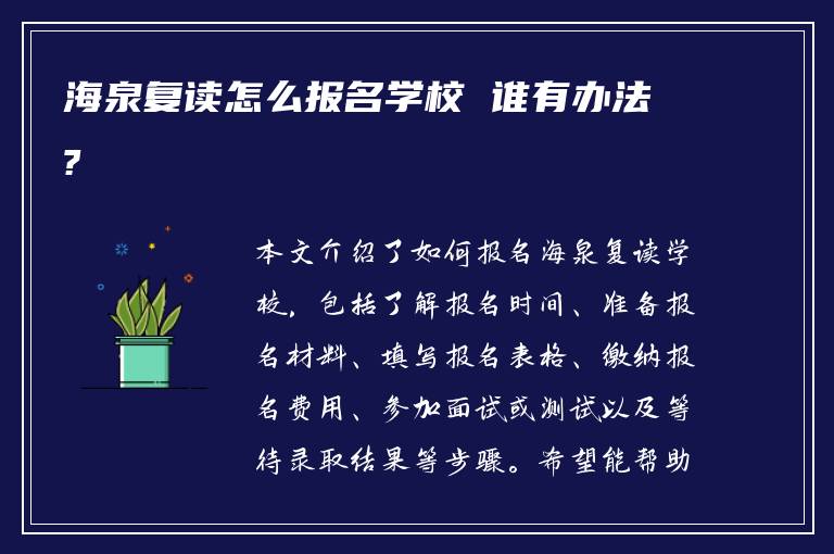 海泉复读怎么报名学校 谁有办法?