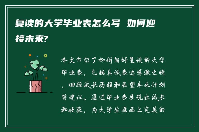 复读的大学毕业表怎么写 如何迎接未来?