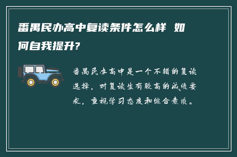 番禺民办高中复读条件怎么样 如何自我提升?