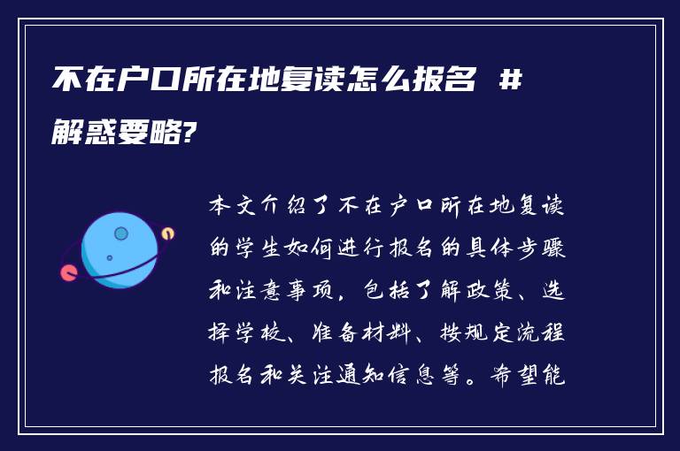 不在户口所在地复读怎么报名 #解惑要略?