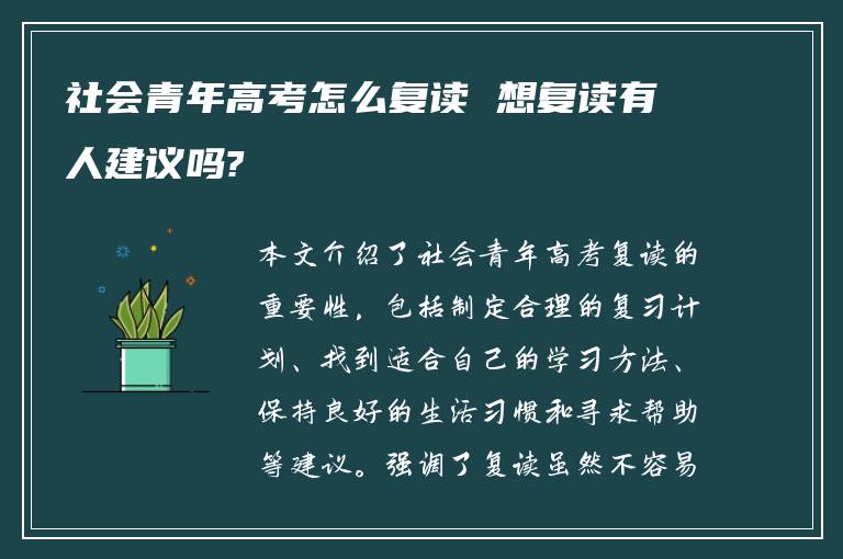 社会青年高考怎么复读 想复读有人建议吗?