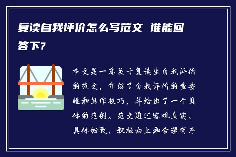 复读自我评价怎么写范文 谁能回答下?